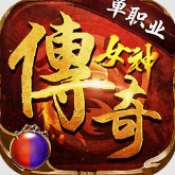 新濠注册送20元传奇女神传奇手游下载-新濠注册送20元传奇女神传奇手游安卓版下载v1.0.2