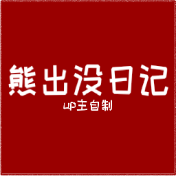 9297威尼斯澳门熊出没日记模组主播版下载-9297威尼斯澳门熊出没日记模组主播版手游官方下载v0.2.7.3